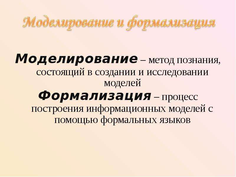 Моделирование метод. Моделирование и формализация. Понятие модели. Моделирование. Формализация. Моделирование и формализация презентация. Сообщение моделирование и формализация.