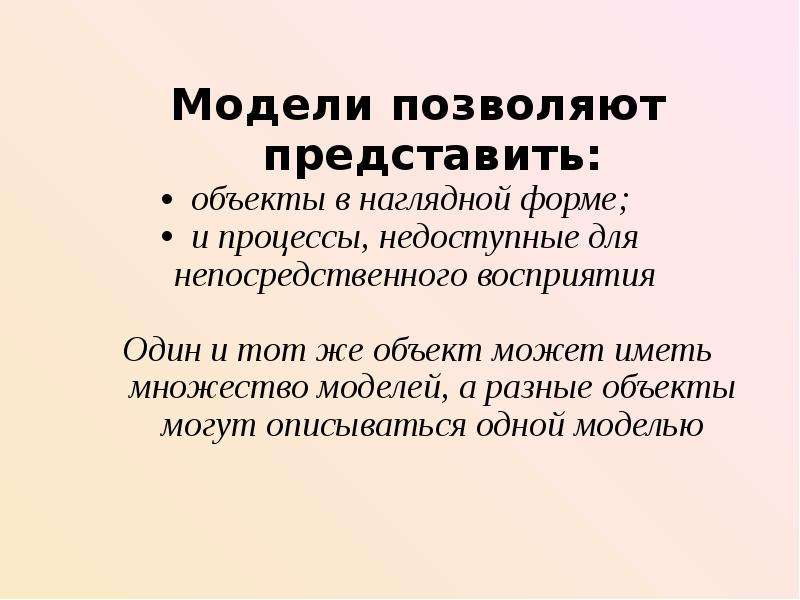 Понятие модели. Модели позволяют представить. Что позволяют представить модели в наглядной форме?. Один объект может иметь только одну модель.