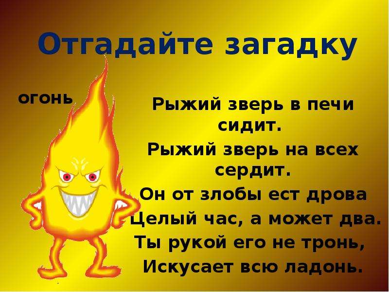 Огонь друг или враг презентация