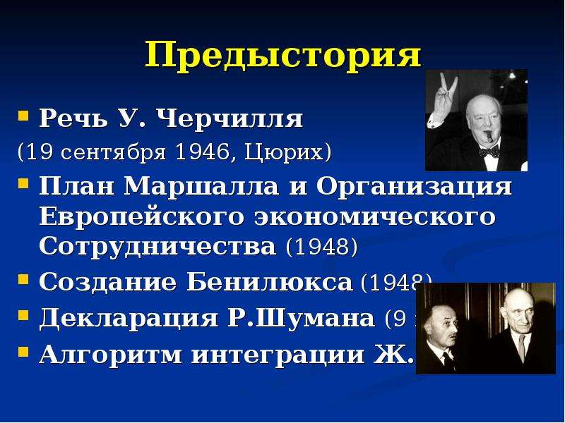 Предыстория Речь У. Черчилля (19 сентября 1946, Цюрих) План Маршалла и Организация Европейского экон