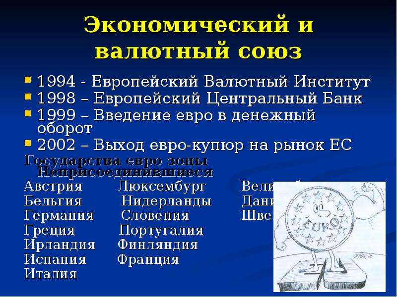 Экономический и валютный союз 1994 - Европейский Валютный Институт 1998 – Европейский Центральный Ба