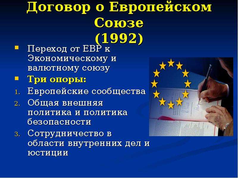 Договор о Европейском Союзе (1992) Переход от ЕВР к Экономическому и валютному союзу Три опоры: Евро