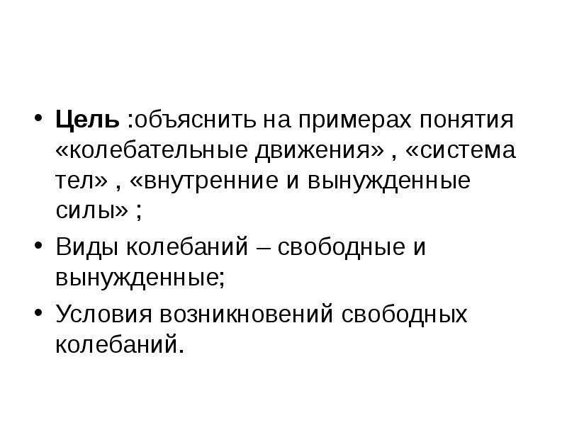 Возникнуть свободно. Цель объяснения. При каких условиях может возникнуть колебательное движение.