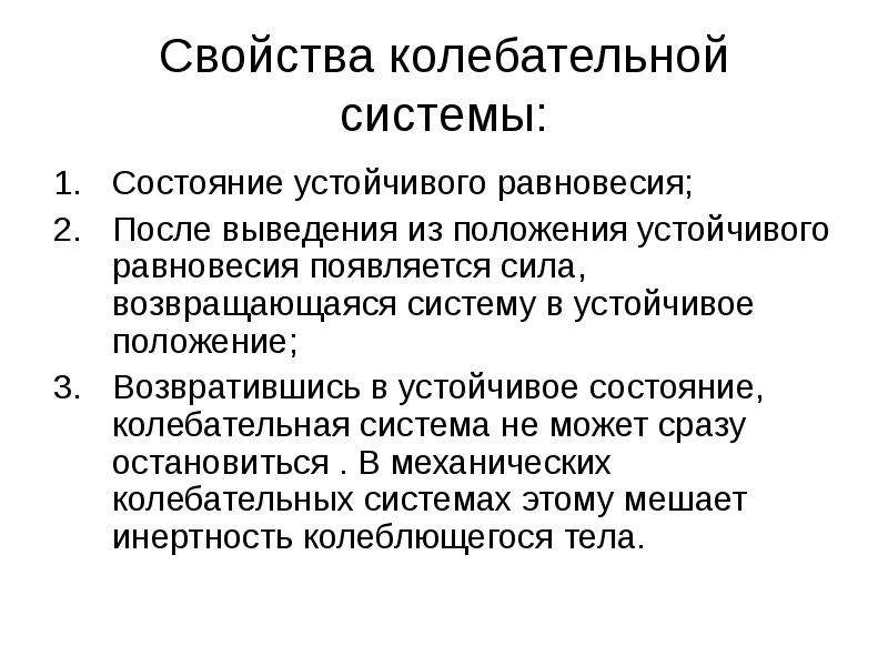 Возникнуть свободный. Вынужденные колебания условия возникновения. Устойчивое состояние возникает. Условия устойчивого равновесия колебательной системы. Устойчивое состояние системы это.