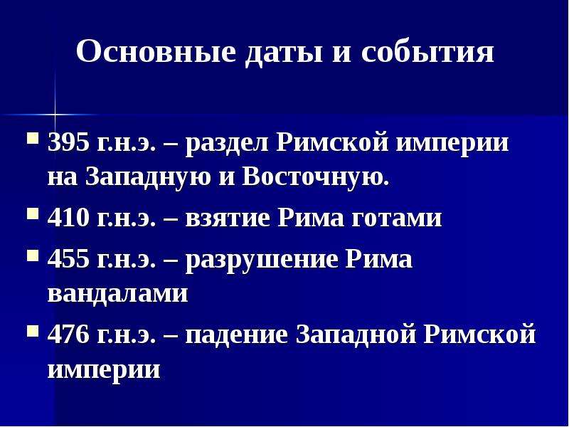 Схема падение западной римской империи