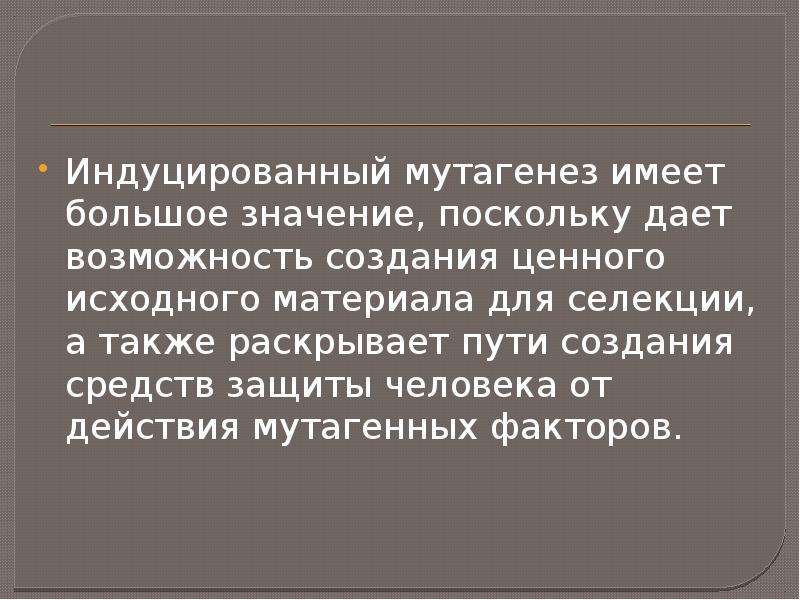 Поскольку данный. Индуцированный мутагенез. Индуцированный мутагенез значение. Индуцированный мутагенез KTRBZ. Факторы индуцированного мутагенеза.