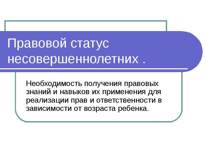 Правовой статус ответственности. Правовой статус несовершеннолетних. Правовой статус подростка. Правовой статус несовершеннолетнего ребенка. Особенности правового статуса несовершеннолетних.