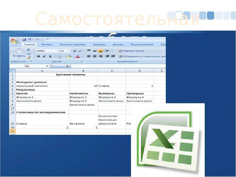 Табличный процессор это программный продукт предназначенный для. Электронная таблица в судопроизводстве. Заполнить вниз. Работа в эксель бросание монеты исходные данные начальный капитал.