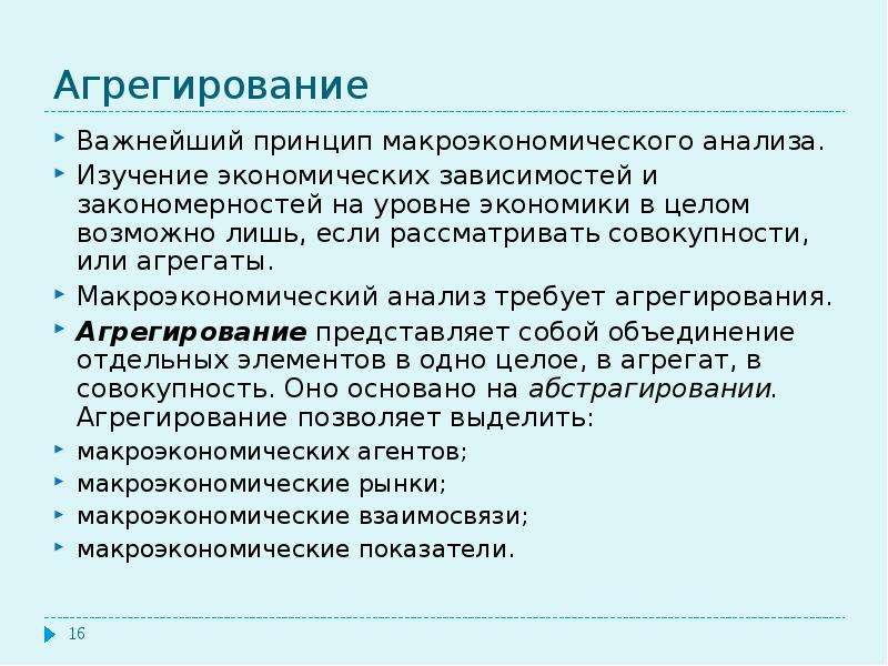 В целом возможно. Агрегирование. Агрегированные показатели макроэкономики. Понятие агрегирования. Агрегирование в макроэкономике.