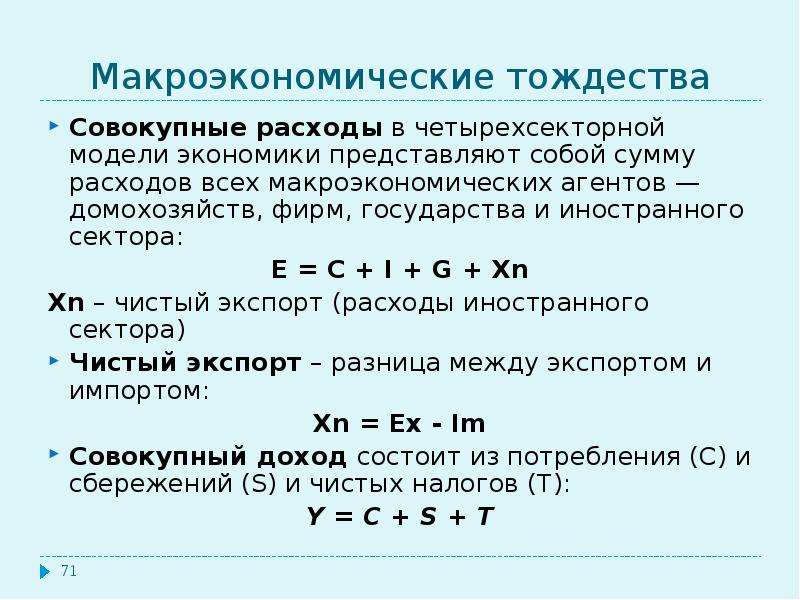 Равно модели. Четырехсекторная модель макроэкономики формула. Формулы для четырехсекторной модели в макроэкономике. Макроэкономические тождества для четырехсекторной экономики. Макроэкономическое тождество для четырехсекторной модели.