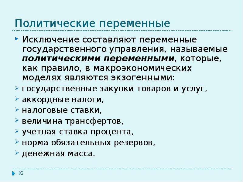 Переменная составляющая. Переменные в политологии. Экзогенные и эндогенные факторы в макроэкономике. В макроэкономических моделях экзогенной переменной является. Эндогенными переменными в макроэкономических моделях выступают.