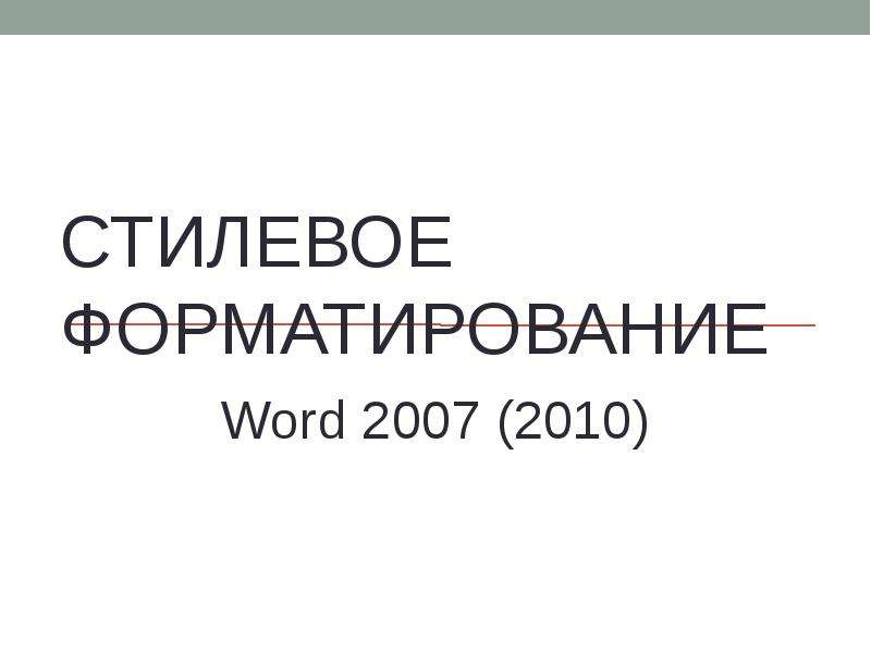 Стилевое форматирование презентация