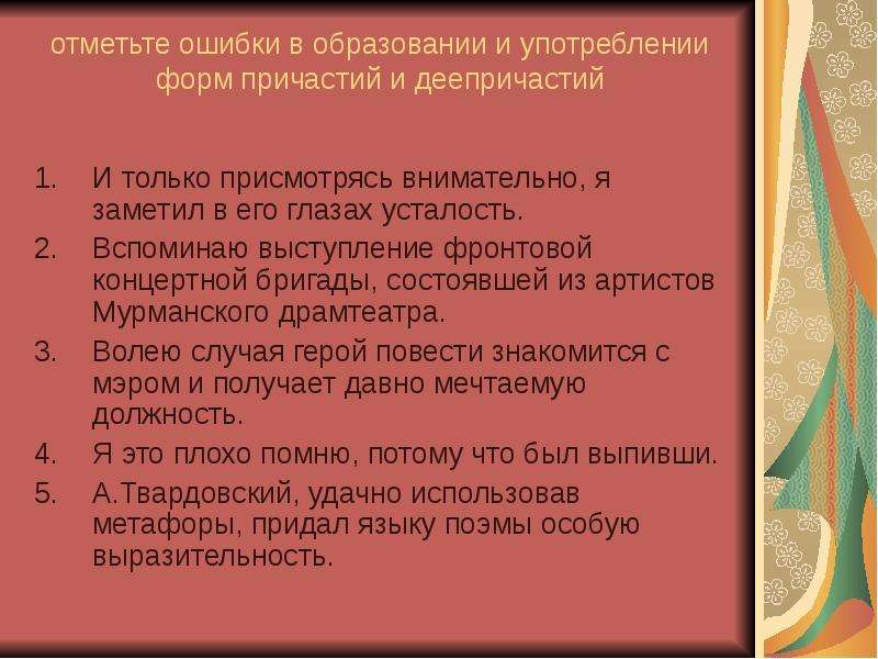 Провести ошибки. Ошибка в образовании формы причастия. Ошибки в употреблении причастий. Вспоминаю выступление фронтовой. Знаки препинания при причастиях и деепричастиях.