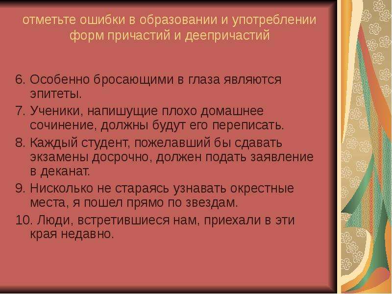 Отметьте предложение с ошибкой. Ошибки в образовании и употреблении причастий. Ошибки в образовании и употреблении причастий и деепричастий. Употребление причастий и деепричастий. Ошибки в образовании причастий и деепричастий.