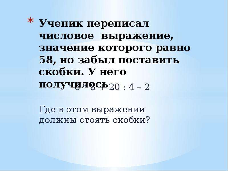 6 получится. Значение числового выражения равно 10 где нужно поставить скобки. Где должны стоять скобки. Числовые выражения,значения которых равны 10. Числовые выражения значения которых равны 10 2 класс.