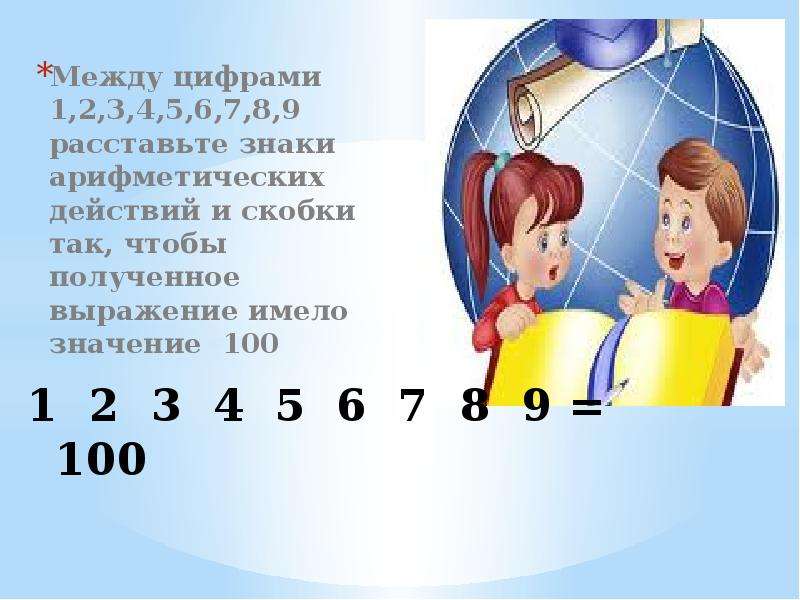 5 5 5 7 расставить знаки. Между цифрами. 1 2 3 4 5 6 7 8=9раставь знаки. 1 2 3 4 5 6 5 Расставить знаки. Расставьте между цифрами знаки арифметических действий.