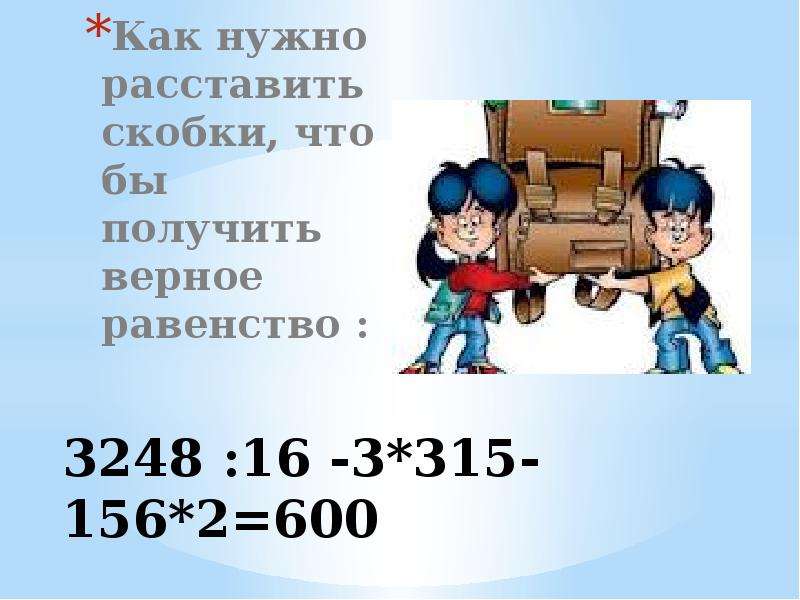 Надо расставить. Как нужно расставить скобки 3248 16-3. Где поставить скобки 3248 16-3 315-156 2 600. Как нужно расставить скобки чтобы запись стала верной 3248 16 3 315 156 2 600. Как получить 36.