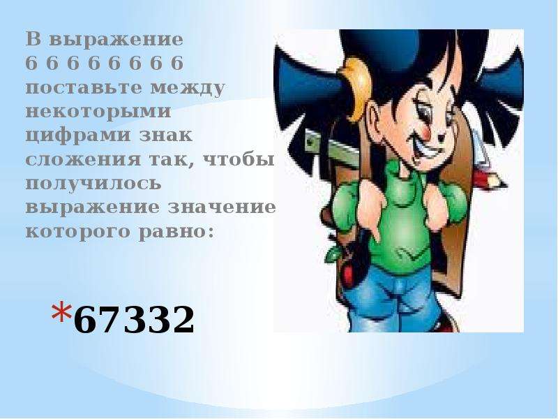 Выполни выражения. 6+6+6+6+6+6+6+6. В записи 88888888 поставь между некоторыми цифрами знак сложения. Ответ на выражение 6 6 6 6 6 6 6=100. Как сделать 6 6 6 6 6 6 6=100.