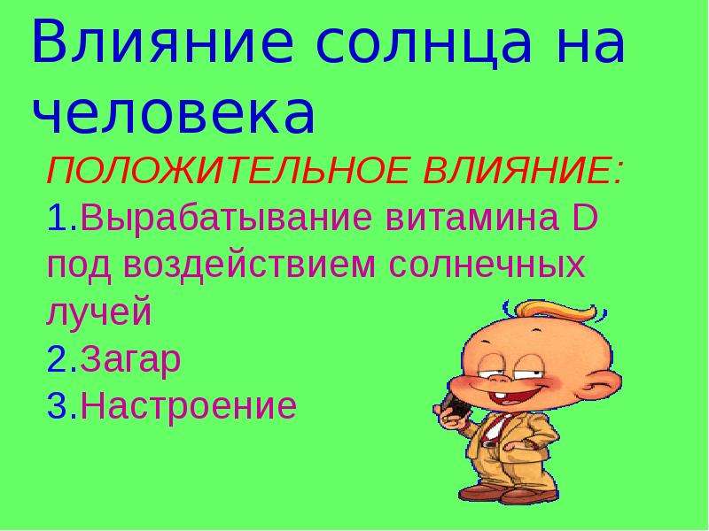 Влияние солнца. Воздействие солнца на человека. Как солнце влияет на человека. Положительное влияние солнца на кожу человека. Влияние солнца на человека рисунок.