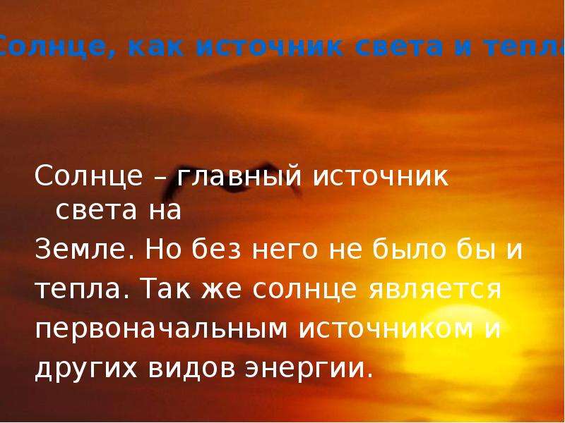 Солнечный свет на земле 5 класс. Солнце источник жизни на земле. Солнце главный источник света и тепла. Солнце источник тепла. Главный источник света и тепла на земле.