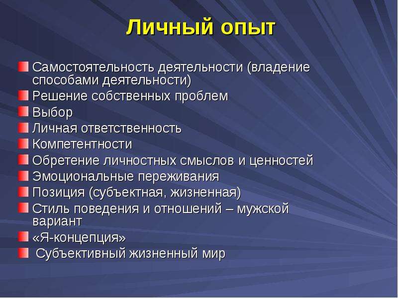 Почему личный опыт не. Индивидуальный опыт личности. Выбор жизненный опыт. Индивидуальный опыт пример. Личный опыт.