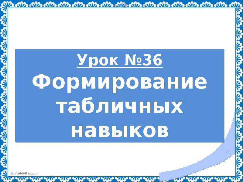 Урок 36