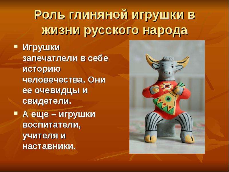 Глиняная игрушка презентация