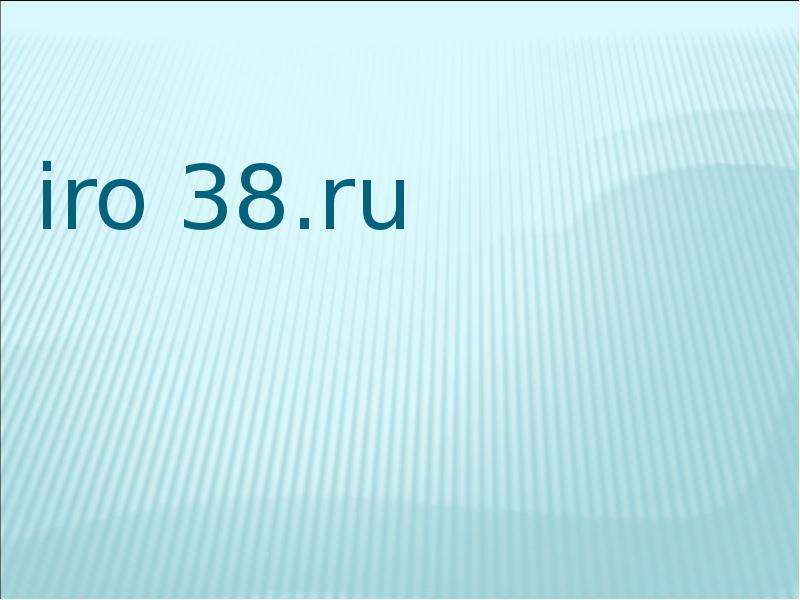 Iro38. Иро38. ИРО 38 логотип. Иро 38 конкурсы