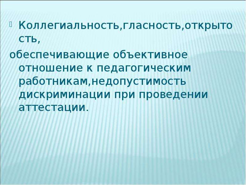 Коллегиальность это. Недопустимость дискриминации при аттестации. Что такое недопустимость дискриминации при проведении аттестации. Как проявляется коллегиальность при аттестации педагогических.