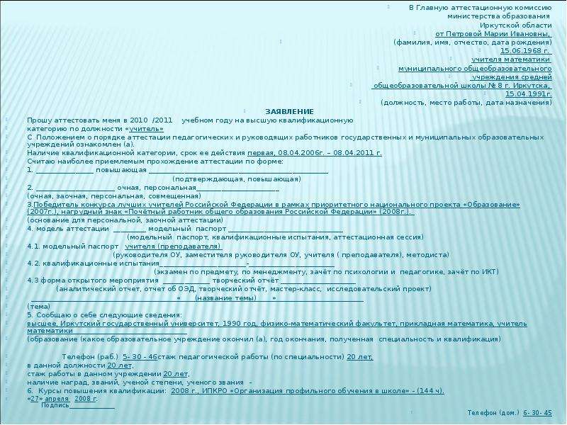 Образец заявления аттестации педагогических работников образования