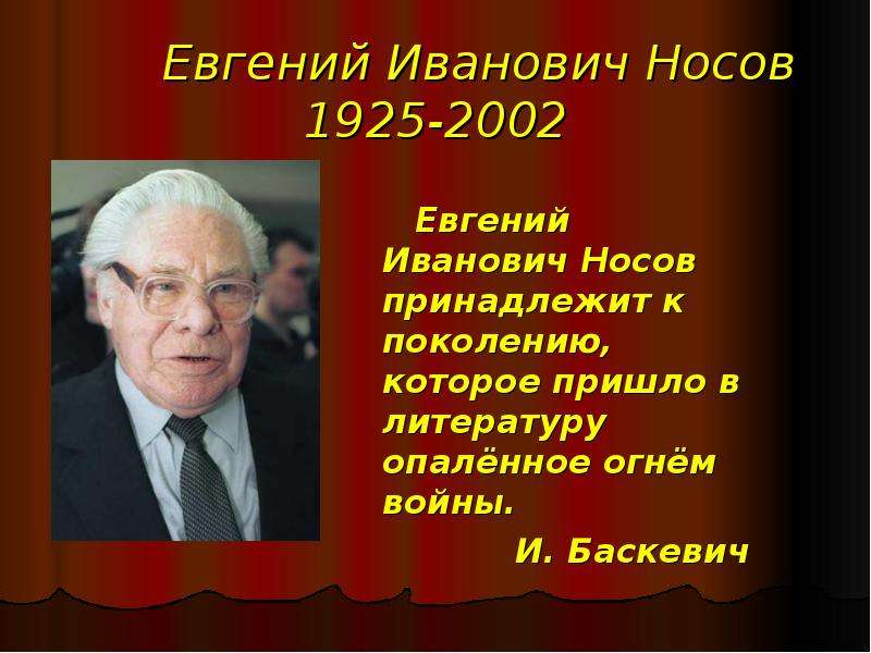 Евгений иванович носов презентация 7 класс