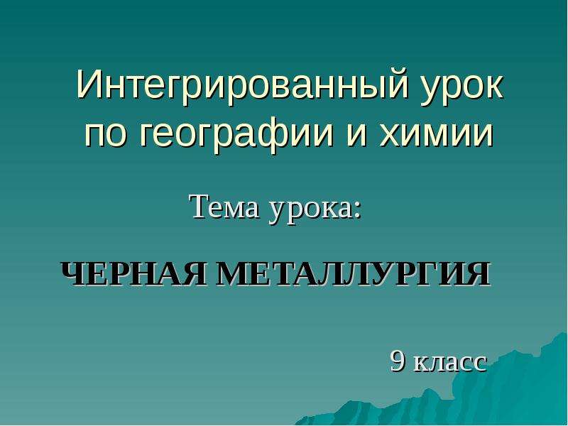 Презентация по химии металлургия 9 класс