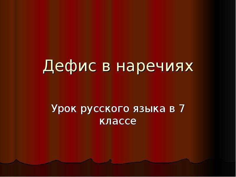 Презентация не и ни в наречиях урок в 7 классе презентация