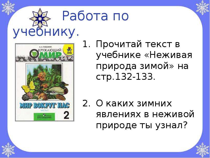 Неживая природа зимой 2 класс. В гости к зиме 2 класс окружающий мир рабочая. В гости к зиме 2 класс задания. Окружающий мир 2 класс 1 часть в гости к зиме. Зимние месяцы связанные с явлениями неживой природы 2 класс.