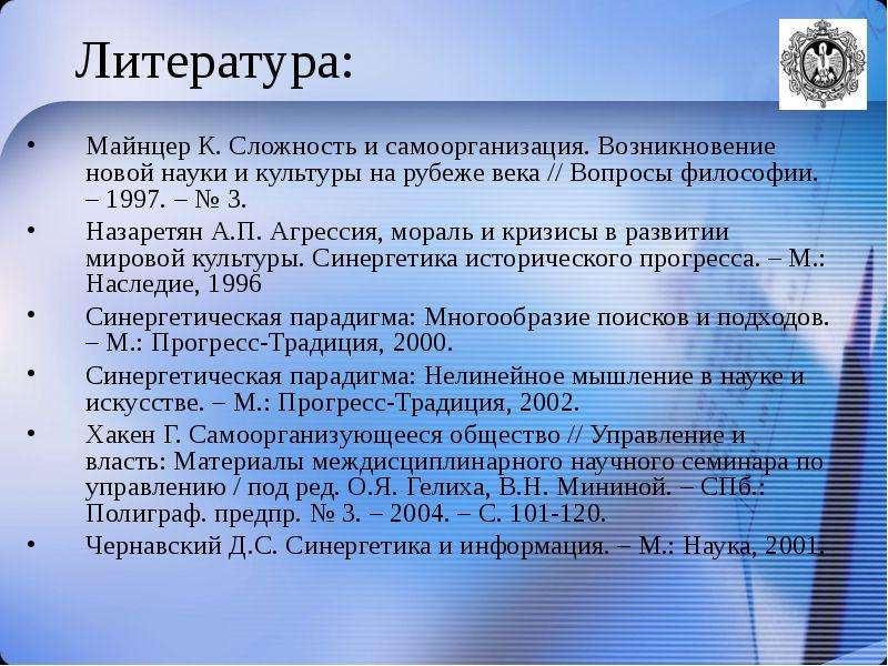 Возникновение новой науки. Чернавский синергетика и информация. Наука социальные теории и культура рубежа веков. Чернавский синергетика и информация кратко.