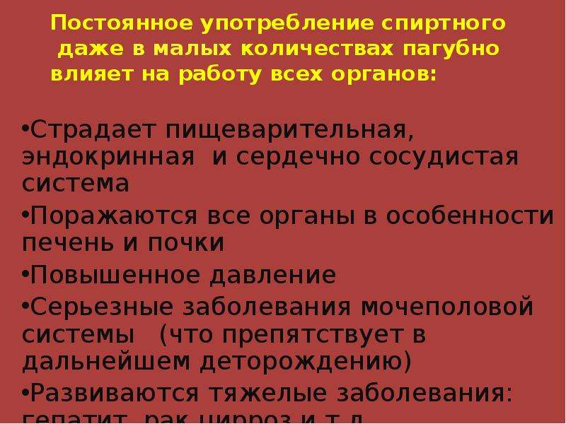 Также постоянное использование. Алкоголь опасен даже в малых дозах.