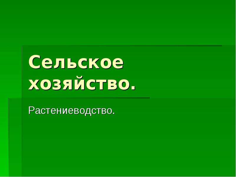 Презентация сельское хозяйство