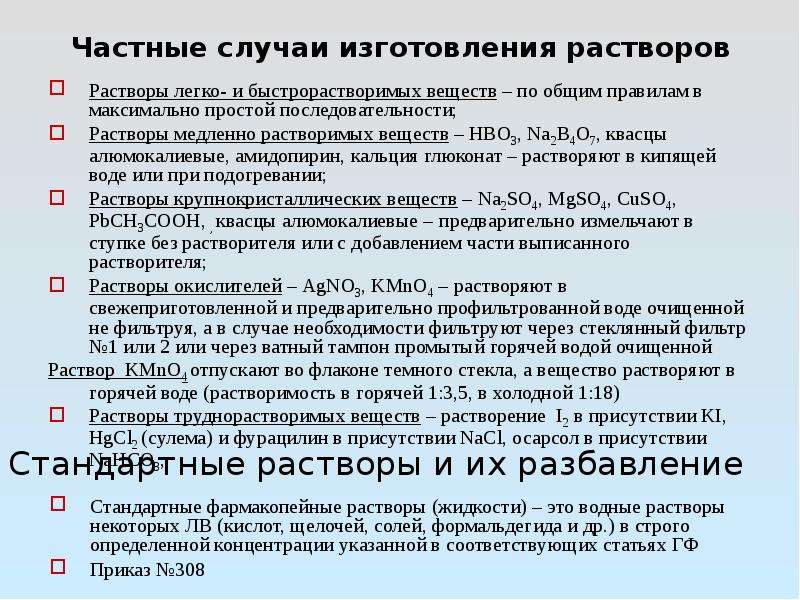 Срок раствора. Особые случаи изготовления растворов. Общие правила изготовления растворов. Методы изготовления растворов. Разведение стандартных фармакопейных растворов.