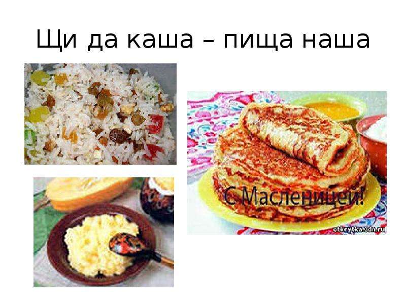 Щи да каша пища наша презентация