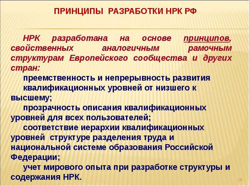 Нрк регистратор рост. Анализ трудовой деятельности. Анализ профессионального стандарта. Уровни анализа трудовой деятельности. НРК это расшифровка.