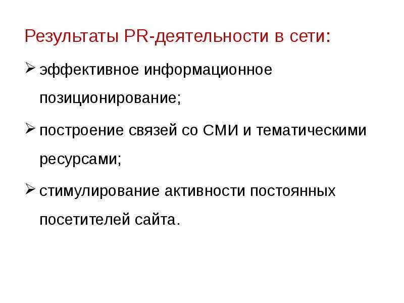 Сеть результат. Результат PR деятельности. PR-результата. Итоги пиара. Ресурсы пиар деятельности.