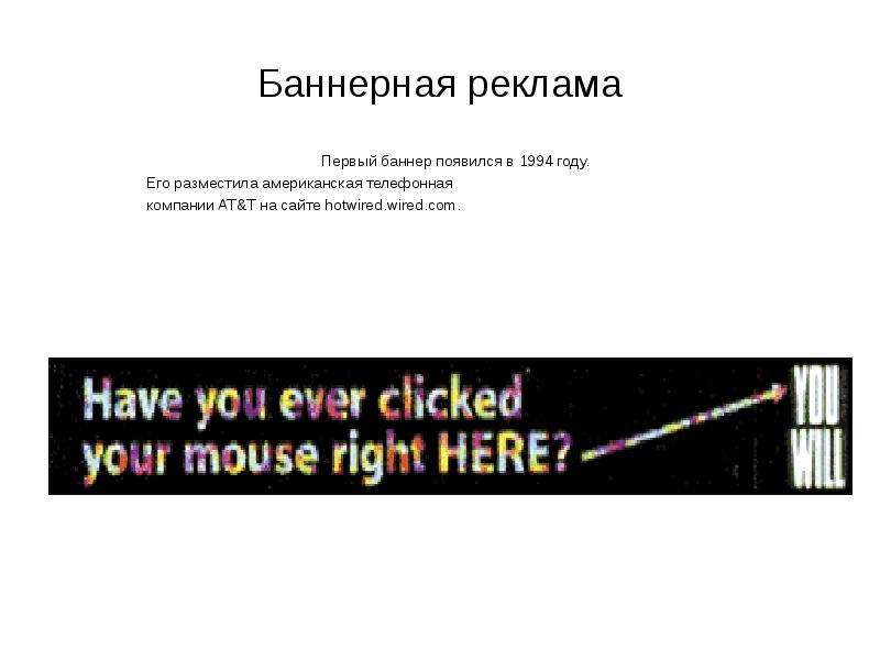 Баннер первые. Первый рекламный интернет-баннер появился в 1994 году.. Первый интернет баннер. Самый первый баннер в интернет. Первый баннер 1994.