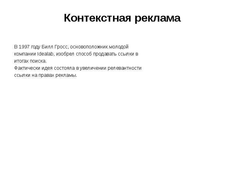 Контекст 9. Билл Гросс контекстная реклама. Ссьи. . Ссья.