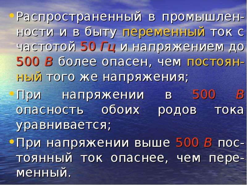 Постоянный ток более опасен. Чем опасен переменный ток. Почему переменный ток опаснее постоянного. Почему постоянный ток менее опасен чем переменный. Какой ток опаснее и почему.