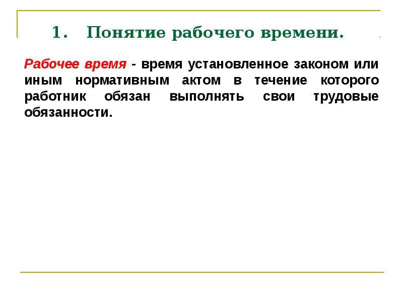 13 рабочее время. Понятие рабочего времени. Понятие и виды рабочего времени. Понятие рабочее время определение. Понятие нормальное рабочее время.