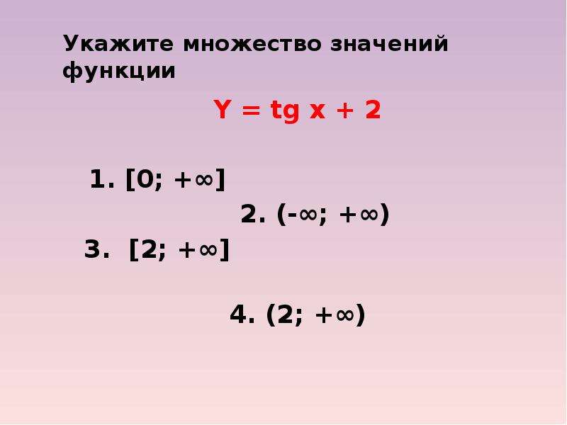 Укажите множество значений. Укажите множество значений функции y 2 x-3. Укажите множество значений функции y= x-2. Множество значений TGX. Укажите множество значений функции y=9^x-1.