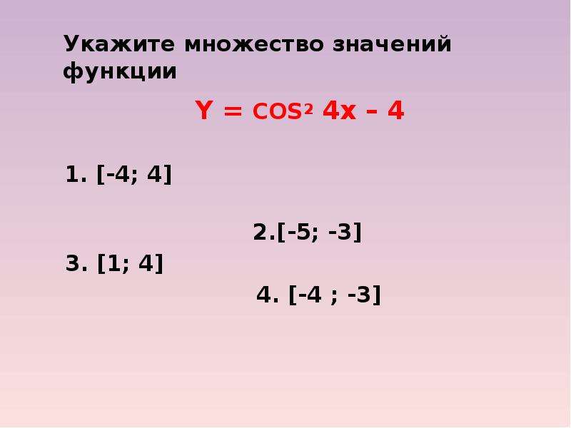 Найти множество значений функции x 2. Укажите множество значений функции. Укажите множество значений функции: [ -3; 4]. Укажите множество значений функции y. Укажите множество значений функции y cos 3/2 x+4.