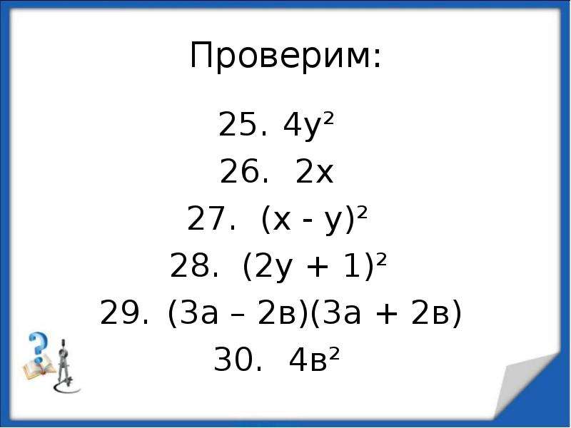 
Проверим:
4у²
2х
(х - у)²
(2у + 1)²
(3а – 2в)(3а + 2в)
4в²
