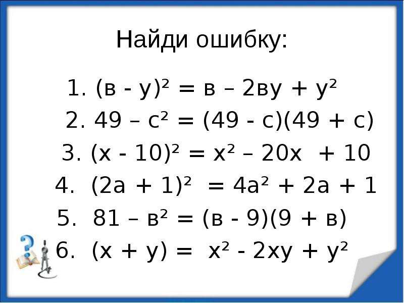 


Найди ошибку:
1. (в - у)² = в – 2ву + у²
     2. 49 – с² = (49 - с)(49 + с)
    3. (х - 10)² = х² – 20х  + 10
    4.  (2а + 1)²  = 4а² + 2а + 1
5.  81 – в² = (в - 9)(9 + в)
6.  (х + у) =  х² - 2ху + у²
