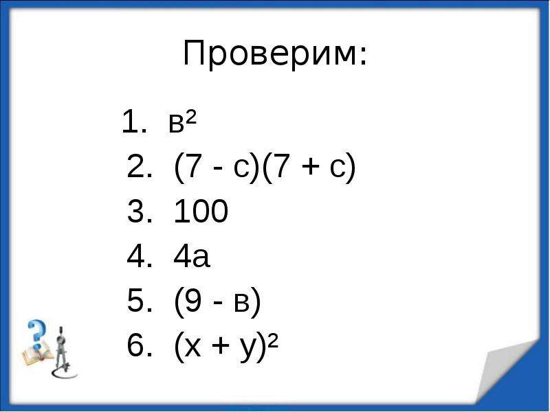 Тренажер формулы сокращенного умножения 7 класс презентация